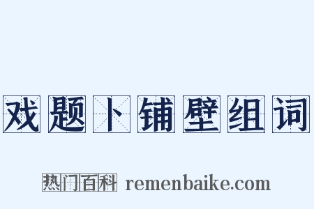 戏题卜铺壁组词是什么意思的图片